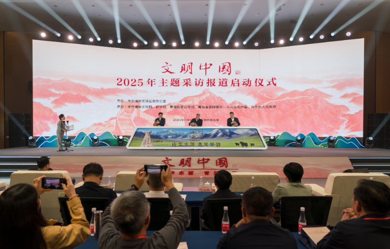中央精神文明建設(shè)辦公室啟動(dòng)2025年“文明中國”主題采訪報(bào)道