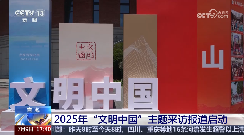 中央精神文明建設(shè)辦公室啟動(dòng)2025年“文明中國”主題采訪報(bào)道