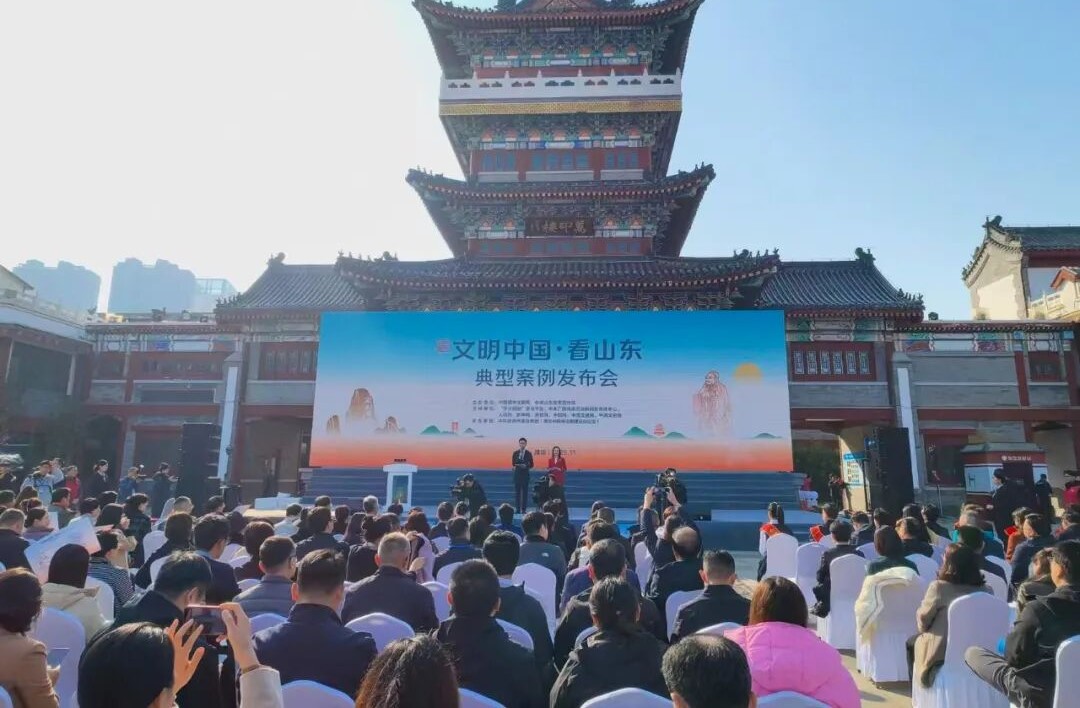 美德潤齊魯 文明耀中國 ——“文明中國·看山東”典型案例發(fā)布會(huì)舉行